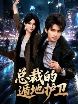 总裁的遁地护卫手机电影