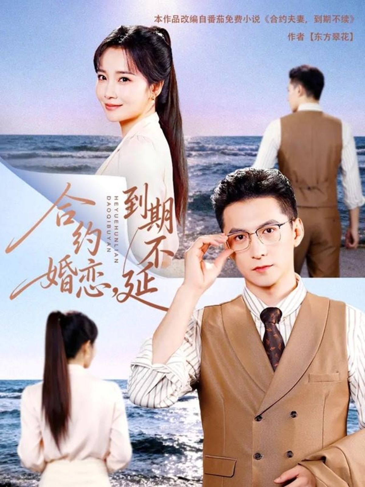 合约婚恋，到期不延手机电影