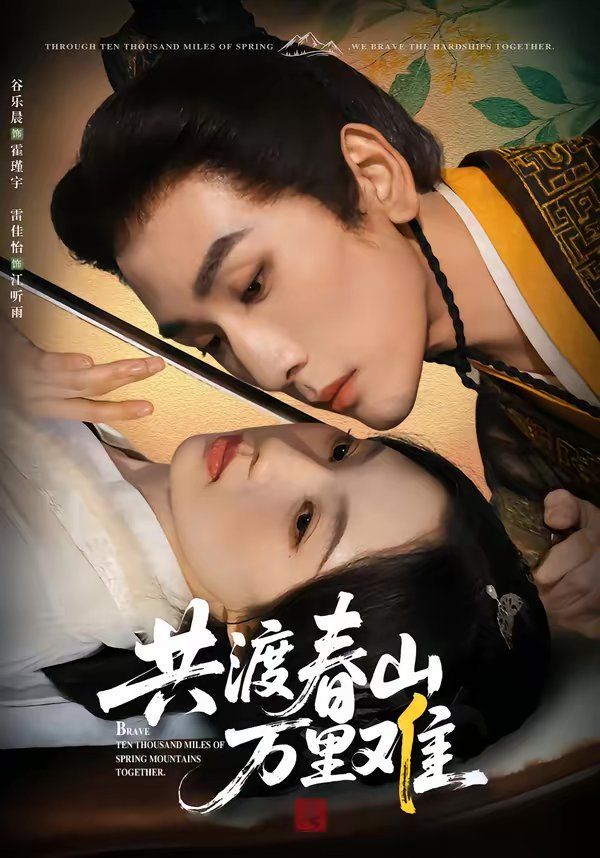 共渡春山万里难手机电影