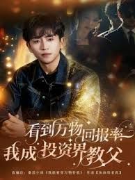 看到万物回报率，我成投资界教父手机电影