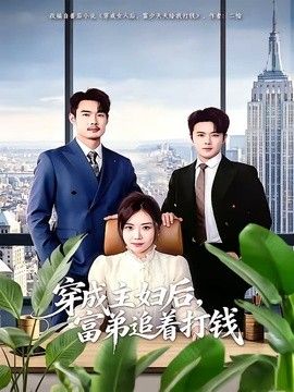 穿成主妇后，富弟追着打钱手机电影