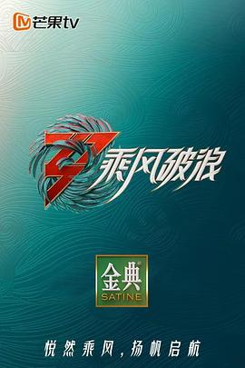 乘风破浪 第三季}