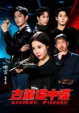 古董谍中谍手机电影