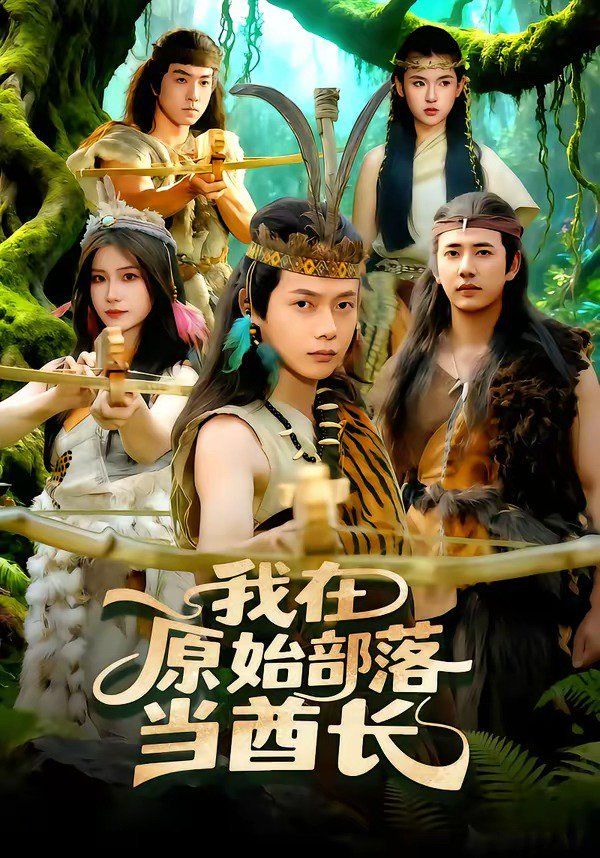 我在原始部落当酋长手机电影