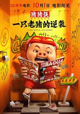 猪猪侠·一只老猪的逆袭手机电影