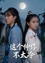 这个仵作不太冷手机电影