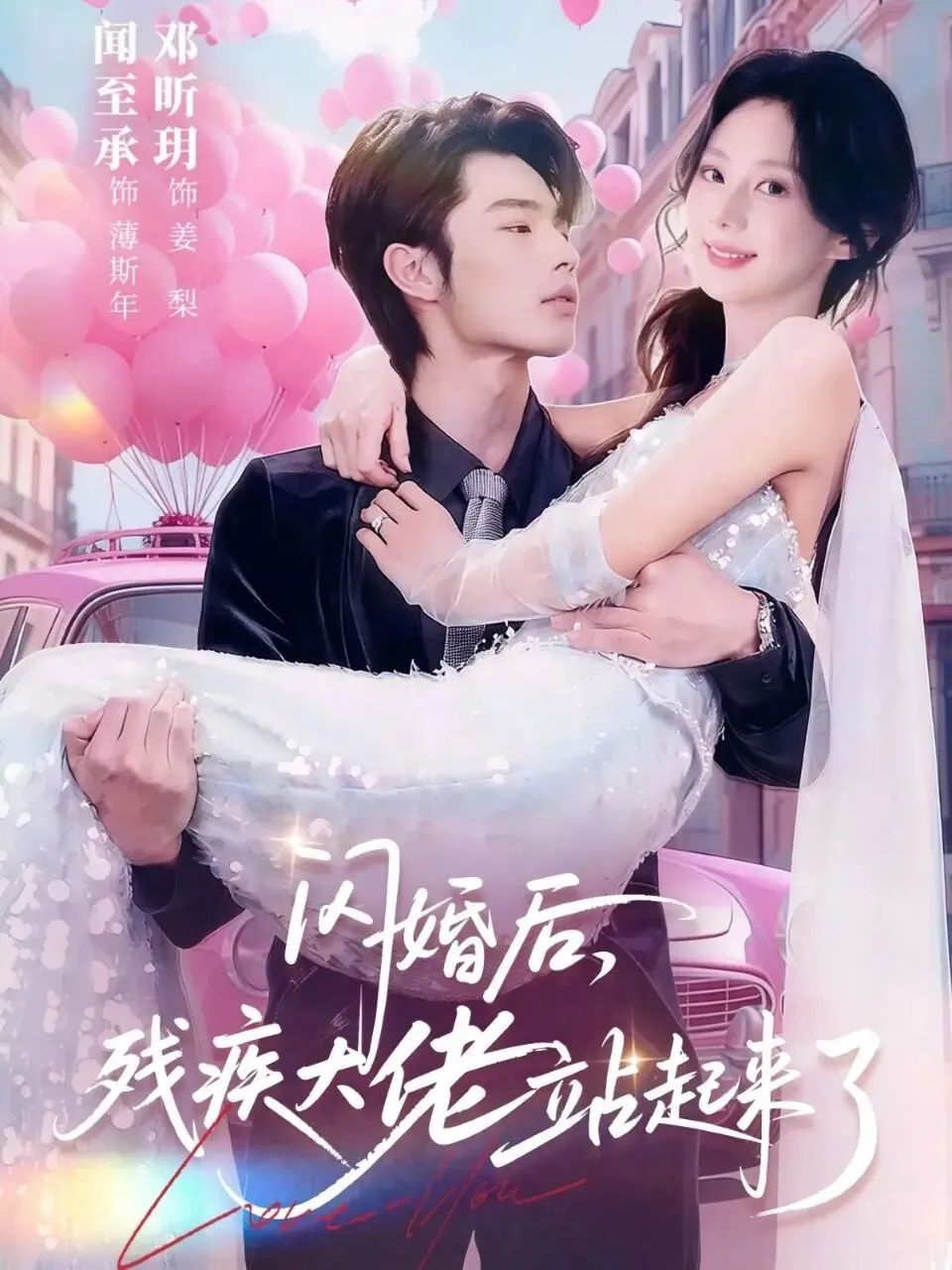 闪婚后，残疾大佬站起来了手机电影