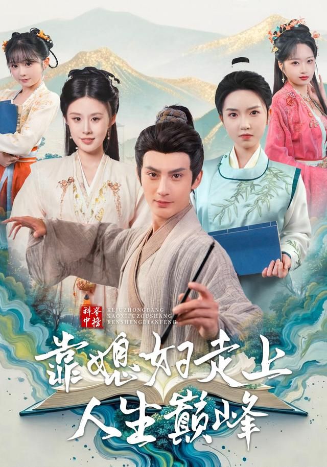 科举中榜靠媳妇走上人生巅峰手机电影