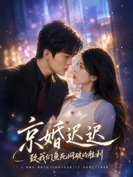 京婚迟迟：致我们鱼死网破的胜利手机电影
