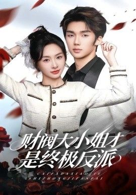 财阀大小姐才是终极反派手机电影