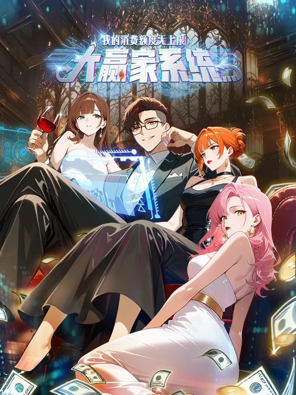 大赢家系统：我的消费额度无上限手机电影