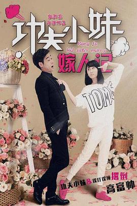 功夫小妹嫁人记 (2016)}