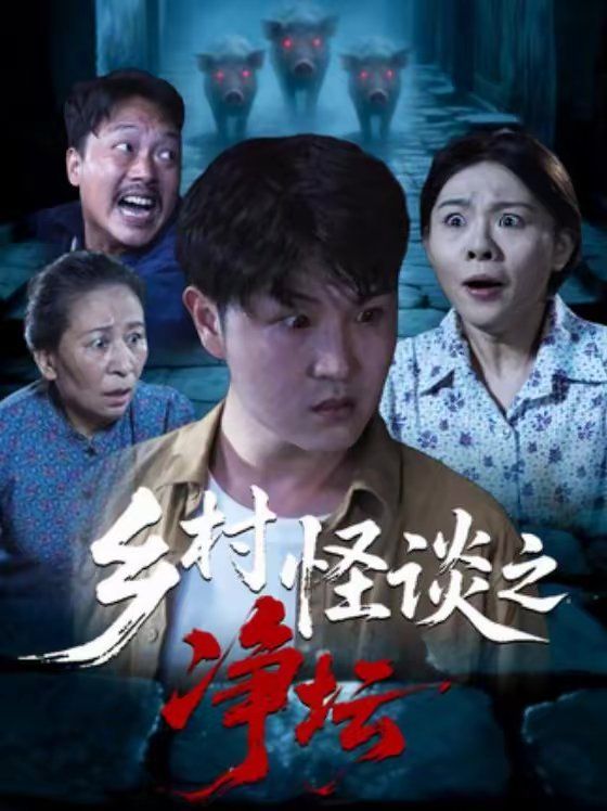 乡村怪谈之净坛手机电影