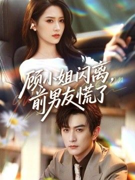 顾小姐闪离，前男友慌了