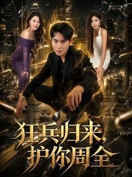 狂兵归来，护你周全手机电影
