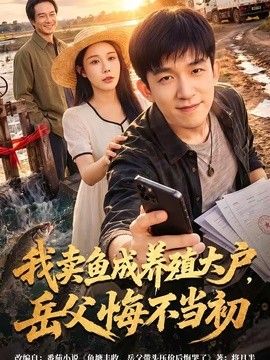 我卖鱼成养殖大户，岳父悔不当初手机电影