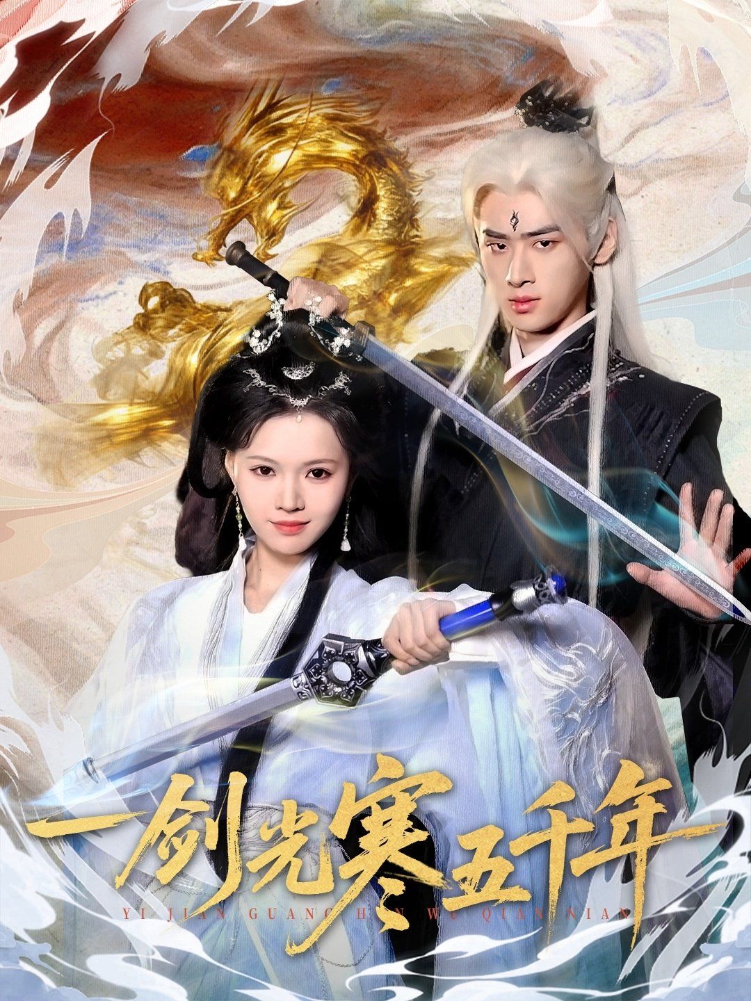 一剑光寒五千年手机电影