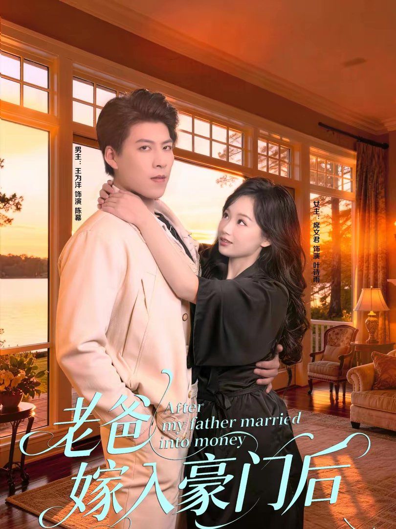 老爸嫁入豪门后手机电影