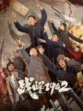 战邮1942手机电影