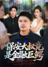 保安大叔竟是金融巨鳄手机电影