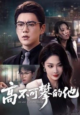 高不可攀的他，被开除后我反手注销公司手机电影