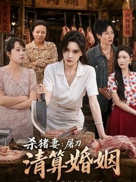 杀猪妻：屠刀清算婚姻手机电影