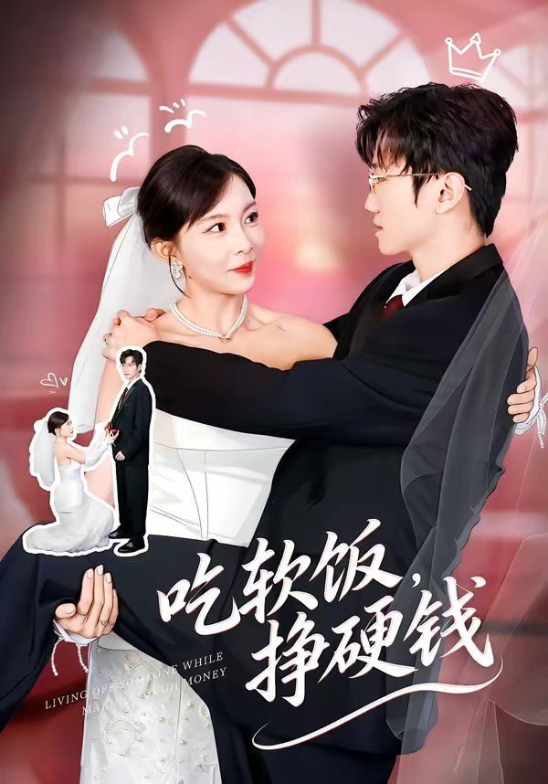 吃软饭，挣硬钱手机电影