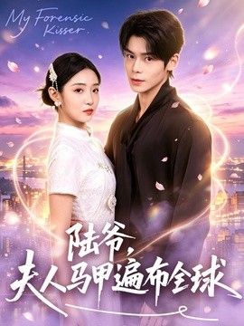 陆爷，夫人马甲遍布全球手机电影