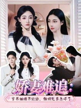 娇妻难追：穿书妯娌齐跑路，傲娇兄弟急坏了手机电影