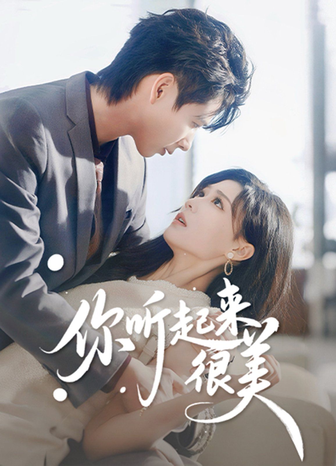 你听起来很美手机电影