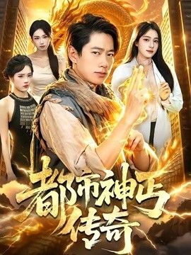都市神丐传奇手机电影