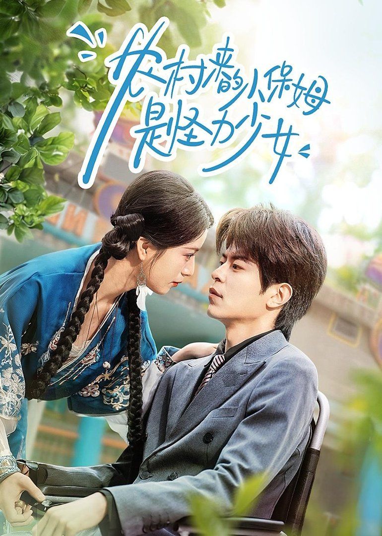 农村来的小保姆是怪力少女手机电影