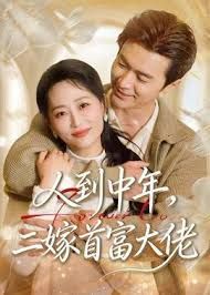 人到中年，二嫁首富大佬手机电影