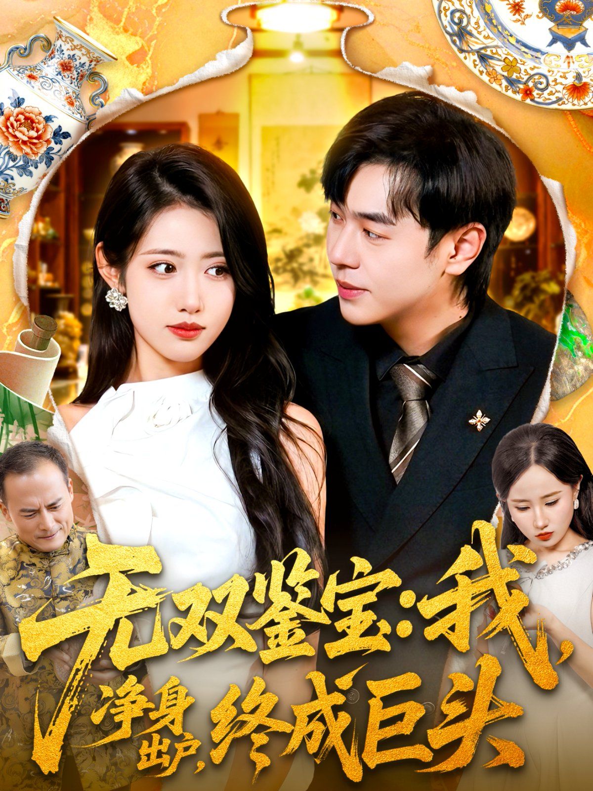 无双鉴宝我净身出户终成巨头手机电影