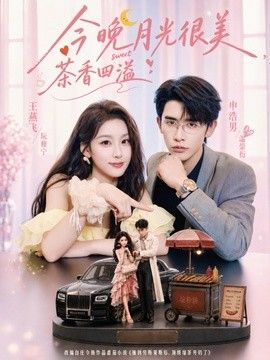 今晚月光很美，茶香四溢手机电影