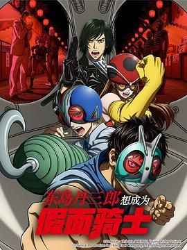 东岛丹三郎想成为假面骑士手机电影