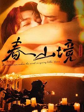 寒阳风起春山境手机电影