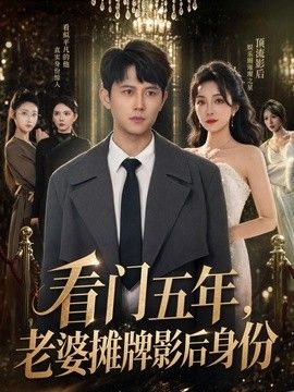 看门五年，老婆摊牌影后身份手机电影