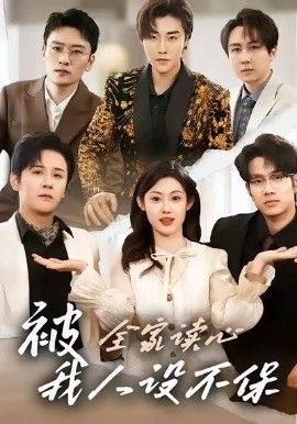 被全家读心，我人设不保手机电影