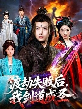 渡劫失败后，我剑道成圣手机电影
