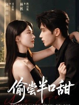 偷尝半口甜