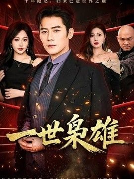 一世枭雄手机电影