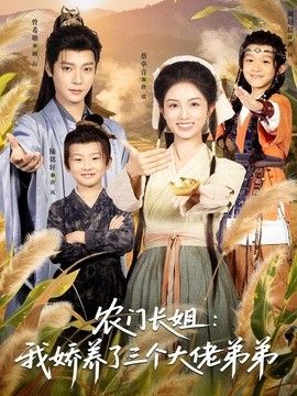 农门长姐：我娇养了三个大佬弟弟＆重生荒年弟凭姐贵手机电影
