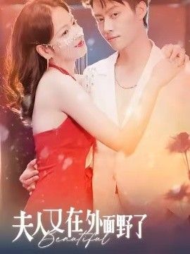 夫人又在外面野了手机电影