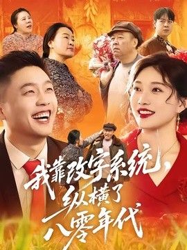 我靠改字系统，纵横了八零年代手机电影
