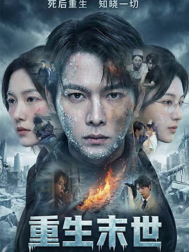 重生末世：离婚后我成了末日霸主手机电影