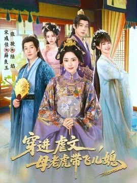 穿进虐文，母老虎带飞儿媳手机电影