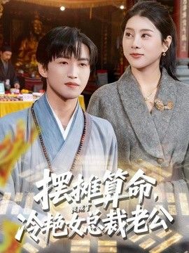 摆摊算命，竟成了冷艳女总裁老公手机电影