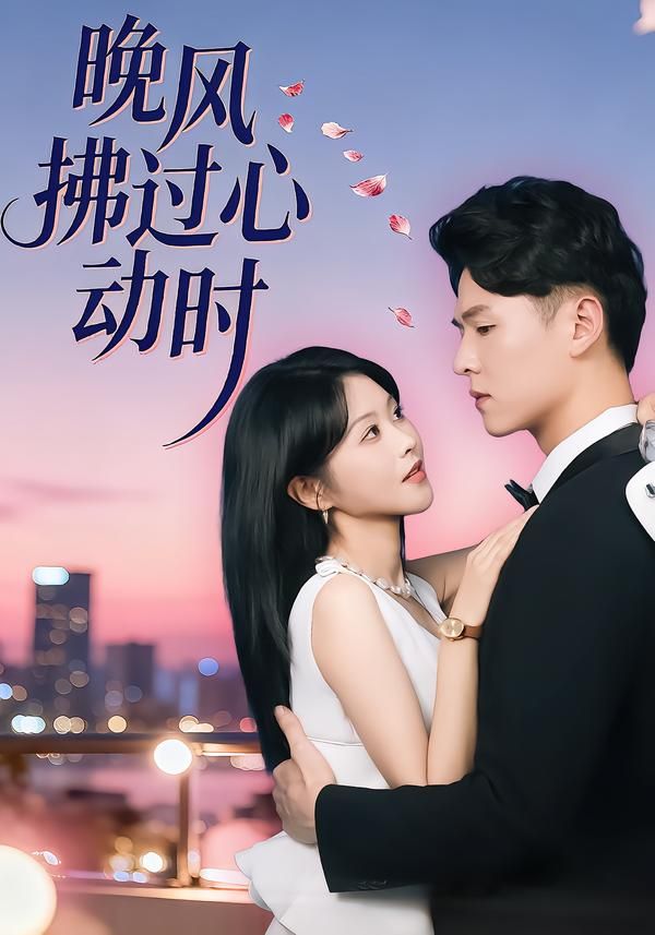 晚风拂过心动时手机电影