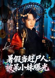 暑假当赶尸人：被呆小妹曝光手机电影